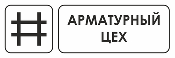 И09 арматурный цех (пластик, 300х100 мм) - Охрана труда на строительных площадках - Указатели - Магазин охраны труда ohranatruda-shop.ru