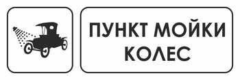 И04 пункт мойки колес (пластик, 300х100 мм) - Охрана труда на строительных площадках - Указатели - Магазин охраны труда ohranatruda-shop.ru